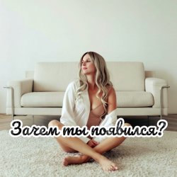 封面 Зачем ты появился