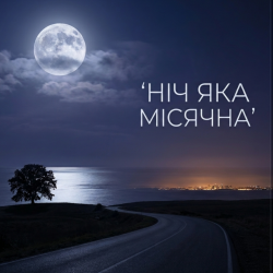 封面 Ніч яка місячна