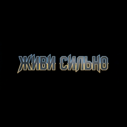 封面 MusicOnlineUA - Живи сильно