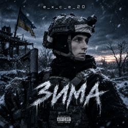 封面 e_x_c_e_20 - Зима