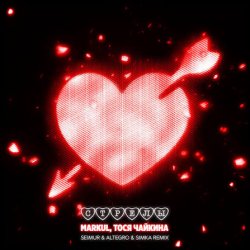 封面 Markul, Тося Чайкина - Стрелы (Seimur & ALTEGRO & SIMKA Remix)