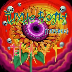 封面 Плуг - Тихие Воды (глубоки)