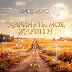 封面 Маринэ ты моя, Маринэ