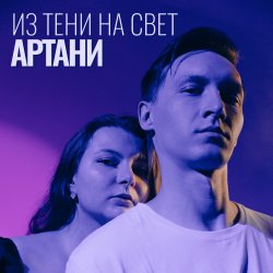 封面 Из тени на свет