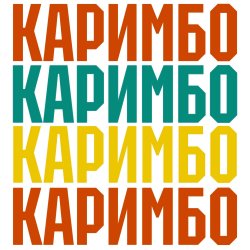 封面 Каримбо