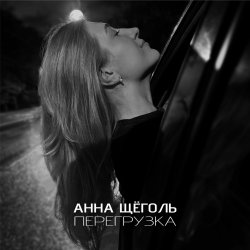 封面 Анна Щёголь - Перегрузка