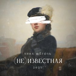 封面 Анна Щёголь - (не)известная