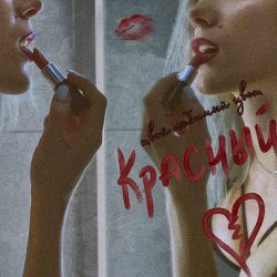 封面 Твой любимый цвет красный