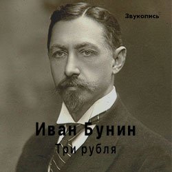 封面 Иван Бунин «Три Рубля»