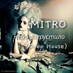 封面 MITRO - Небо загрустило (Deep House)