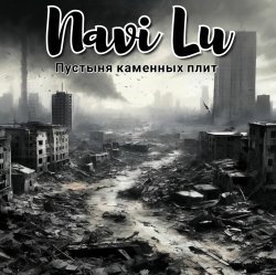 封面 Navi Lu - Пустыня каменных плит