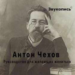 封面 Антон Чехов "Руководство для желающих жениться"