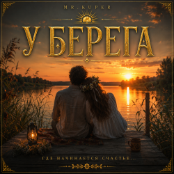 封面 Mr.Kuper - У берега