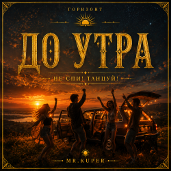 封面 Mr.Kuper - До утра