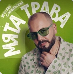 封面 Ярослав Сумишевский - Мята трава
