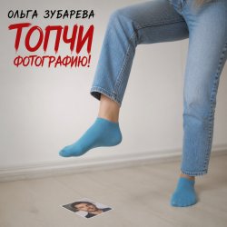 封面 Ольга Зубарева - Топчи фотографию