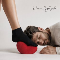封面 Ольга Зубарева - Целуй мои ноги