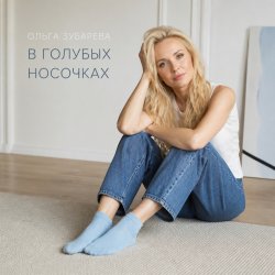 封面 В голубых носочках