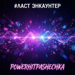 封面 PowerHitPashechka - ЛАСТ ЭНКАУНТЕР