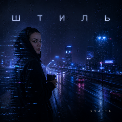 封面 Штиль