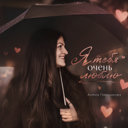 封面 Я тебя очень люблю