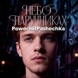 PowerHitPashechka - Небо в наручниках