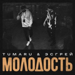 封面 TUMARU, ЭСГРЕЙ - Молодость