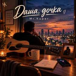 封面 Mr.Kuper - Даша дочка