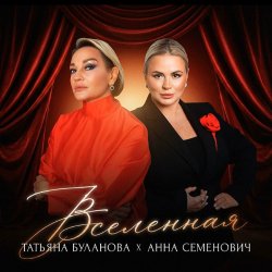 封面 Анна Семенович, Татьяна Буланова - Вселенная