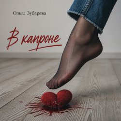 封面 Ольга Зубарева - В капроне (mp3)