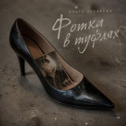 封面 Ольга Зубарева - Фотка в туфлях (mp3)