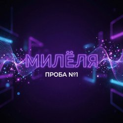封面 Проба №1