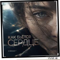 封面 SNmusic - Как бьётся сердце