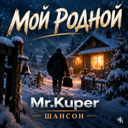 封面 Mr.Kuper - Мой родной