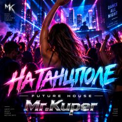 封面 Mr.Kuper - На танцполе