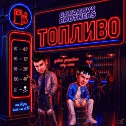 封面 GAYAZOV$ BROTHER$ - Топливо