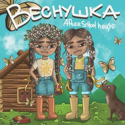 封面 After School House - Веснушка