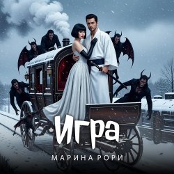 封面 Игра