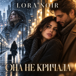 封面 K. NEWFIELD & LORA NOIR - ОНА НЕ КРИЧАЛА / SHE DIDN’T CRY OUT
