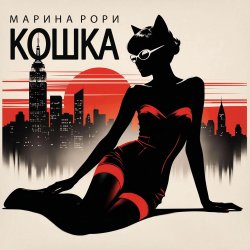 封面 Марина Рори - Шпион