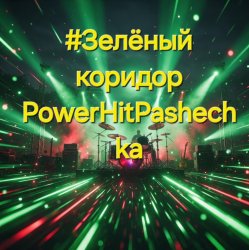 PowerHitPashechka - Зелёный коридор