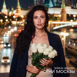 封面 Огни Москвы