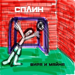 封面 Сплин - Джин