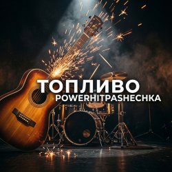 PowerHitPashechka - Топливо.