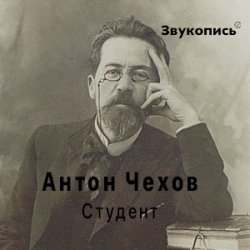 封面 Антон Чехов "Студент"