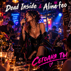 封面 Dead Inside & Alina-feo - Сегодня ты немало удивлён