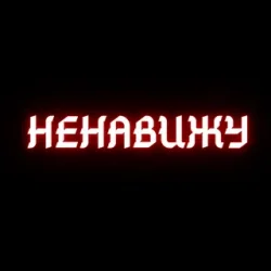封面 Алина Даниленко & Анна Фрай - Я ненавижу всех сейчас