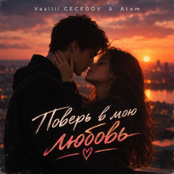 封面 Vasilii CECEGOV & Atom - Поверь в мою любовь , v2
