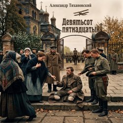 封面 Александр - Девятьсот пятнадцатый