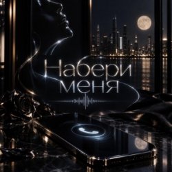 封面 Набери меня